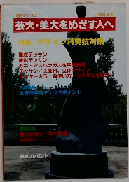 芸大・美大をめざす人へ　No.54