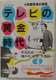 テレビの黄金時代　小林信彦責任編集