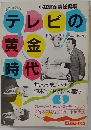 テレビの黄金時代　小林信彦責任編集