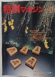 将棋マガジン 1990年9月号
