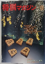 将棋マガジン 1990年9月号