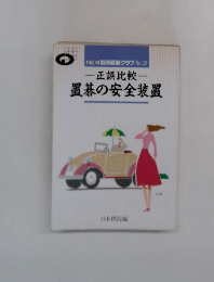 置碁の安全装置