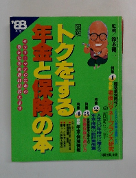 トクをする年金と保険の本　1988年
