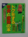 トクをする年金と保険の本　1988年