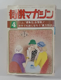 将棋マガジン　4月号　二上、 『棋聖位』 を奪取!  半年で初段になろう 『棋力診断」