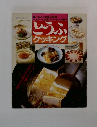 とうふクッキング