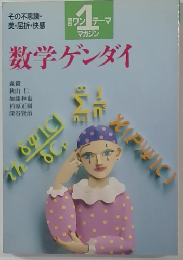 数学ゲンダイ