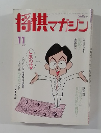 将棋 マガジン　1991年11月号