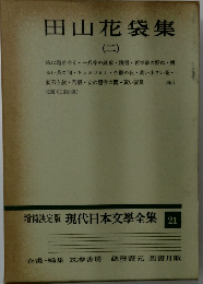 田山花袋集　2　増補決定版 現代日本文學全集 21