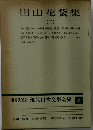 田山花袋集　2　増補決定版 現代日本文學全集 21