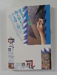 季刊誌　銀花 第90号 1992年夏