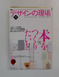 デザインの現場　2003年10月号