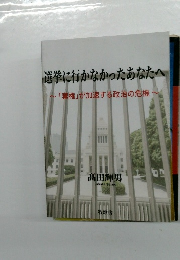 選挙に行かなかったあなたへ　