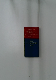 TRAVEL  ENGLISH-JAPANESE  DICTIONARY