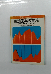 販売営業の実務<販売方針から代金回収まで