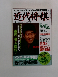 近代将棋　2004年8月号