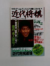 近代将棋　2004年8月号