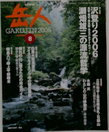 岳人　2006年8月号