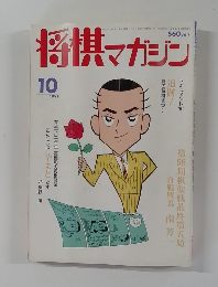 将棋マガジン 1991年10月