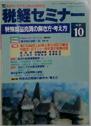 税経セミナー　1997年10月号