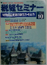 税経セミナー　1997年10月号