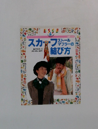 スカーフ結び方