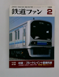 鉄道ファン　1996年2月号