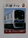 鉄道ファン　1996年2月号