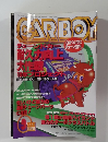 CARBOY　1998年9月号　チューンドカー耐久力向上大作戦
