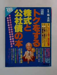 トクをする株式と公社債の本