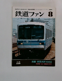 鉄道ファン　1989年8月号　Vol.29　340