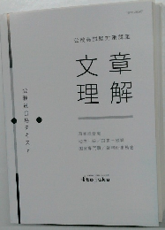 公務員試験対策講座　文章理解