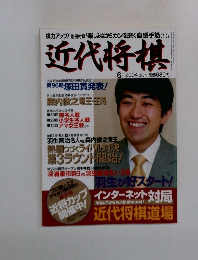 近代将棋　2004年6月号