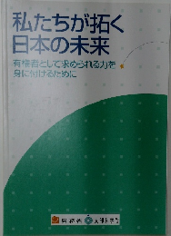 私たちが拓く日本の未来　有権者として求められる力を身に付けるために