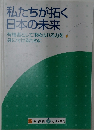 私たちが拓く日本の未来　有権者として求められる力を身に付けるために
