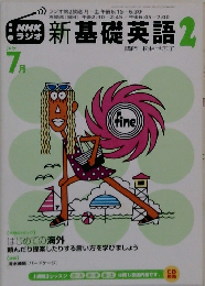 NHKラジオ新基礎英語2　2002年7月号