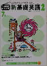 NHKラジオ新基礎英語2　2002年7月号