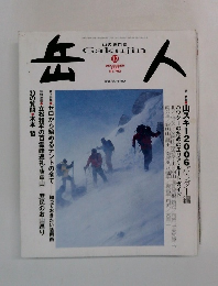 岳人　2005年12月号