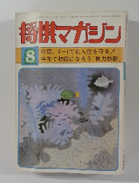 将棋マガジン　8　中原、4-1で名人位を守る! 半年で初段になろう 『棋力診断』