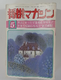 将棋マガジン　1981年5月号