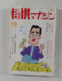 将棋マガジン　1991年12月号