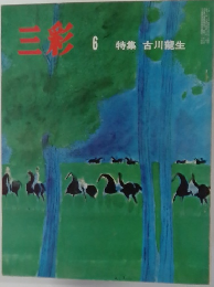 三彩　6　特集 古川龍生