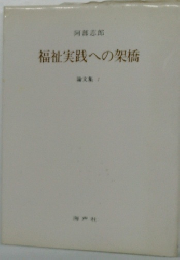 福祉実践への架橋　