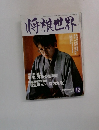 将棋世界　2003年12月号