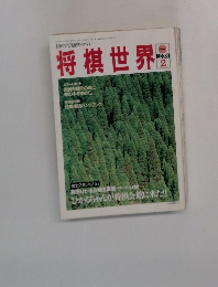 将棋世界　1993年2月号