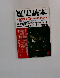 歴史読本　8