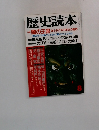 歴史読本　8