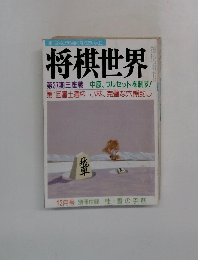 将棋世界　12月号　第37期王座戦