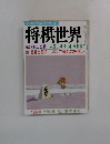 将棋世界　12月号　第37期王座戦