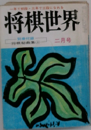 将棋世界　2月号　将棋秘曲集　上